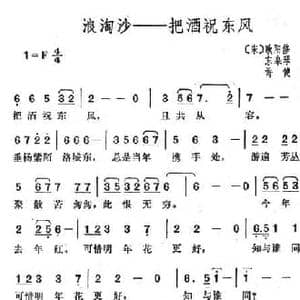 浪淘沙 把酒祝东风_民歌简谱_词曲:欧阳修 东皋琴