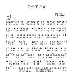 爱走了心痛_通俗唱法乐谱_词曲:胡永 廖伟鉴