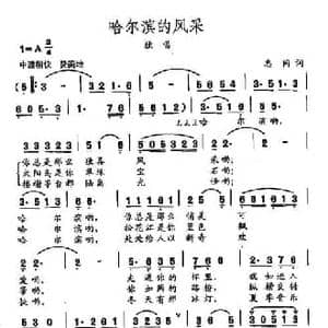田光歌曲选 464哈尔滨的风采_民歌简谱_词曲:志同 田光
