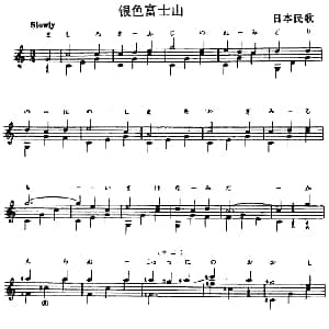 西班牙吉他独奏曲 银色富士山 吉他谱