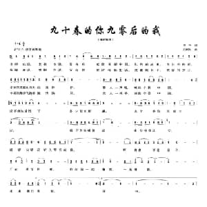 九十春的你九零后的我_通俗唱法乐谱_词曲:罗平 王阿民