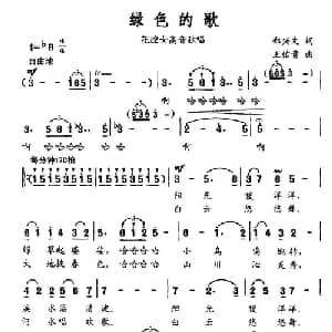 绿色的歌_美声唱法乐谱_词曲:郑兴文 王佑贵