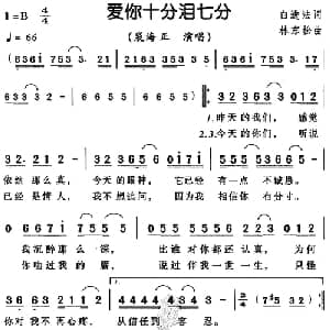 爱你十分泪七分_通俗唱法乐谱_词曲:白进法 林东松
