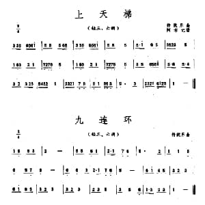 上天梯/九连环/拉不断 潮州音乐主旋律谱