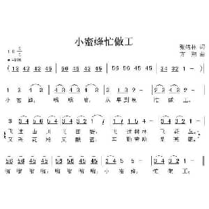 小蜜蜂忙做工_儿歌乐谱_词曲:张结林 方翔