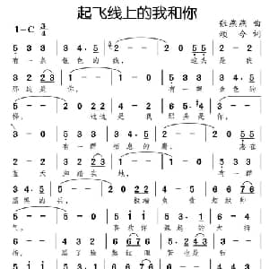 起飞线上的我和你_通俗唱法乐谱_词曲:张燕燕 颂今
