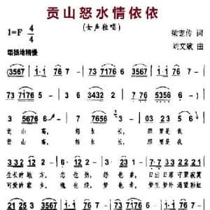 贡山怒水情依依_民歌简谱_词曲:梁宠传 刘文斌