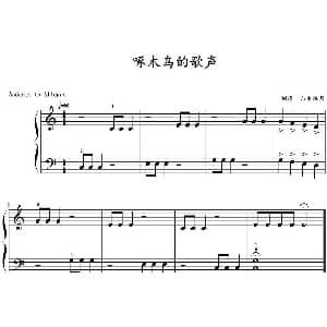 啄木鸟的歌声 钢琴谱 山水眩月制谱