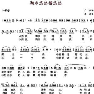 湖水悠悠情悠悠_歌谱投稿_词曲:广证 唐诃