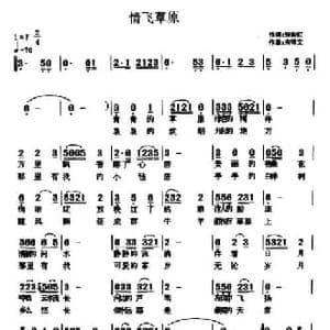 情飞草原_民歌简谱_词曲:张彩虹 宋祥文