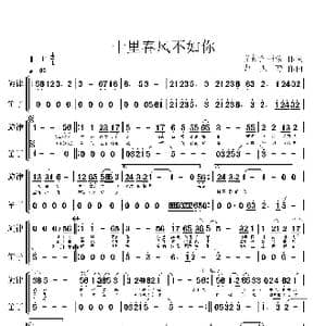 十里春风不如你_歌曲简谱_词曲:义玄子&荣荣 曹天寿