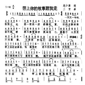 带上你的故事跟我走_通俗唱法乐谱_词曲:赵小源 三宝