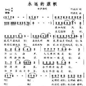永远的旗帜_民歌简谱_词曲:邓成彬 邓寿剑