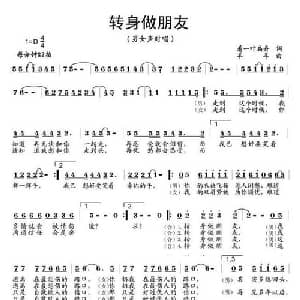 转身做朋友_通俗唱法乐谱_词曲:着一叶扁舟 羊羊