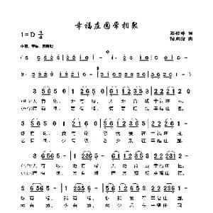 幸福庄园常相聚_歌谱投稿_词曲:石松林 储向前