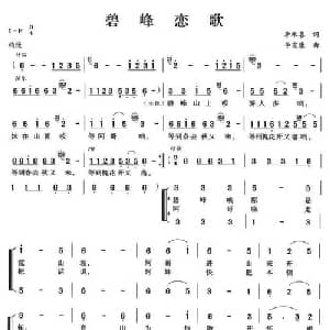 碧峰恋歌_合唱歌谱_词曲:李承喜 李宣康