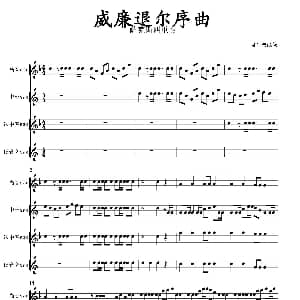 萨克斯谱 | 威廉退尔序曲 四重奏总谱 肖宪德改编