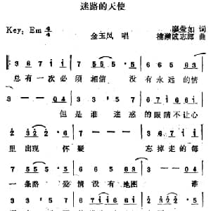 迷路的天使_通俗唱法乐谱_词曲:廖莹如 楠濑诚志郎