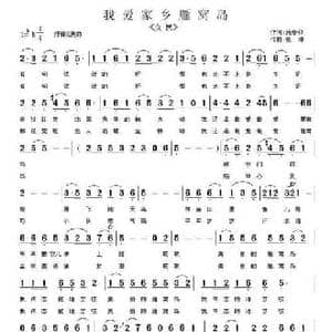 我爱家乡雁窝岛_民歌简谱_词曲:苑春和 张坤