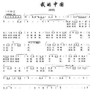 我的中国_民歌简谱_词曲:曹勇 陈大明
