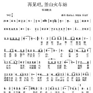 再见吧,釜山火车站 韩 _外国歌谱