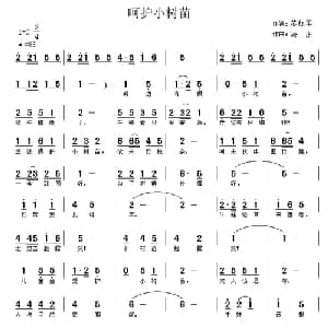 呵护小树苗_儿歌乐谱_词曲:苏红军 涂乐