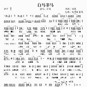 白马非马_歌谱投稿_词曲:许嵩 许嵩