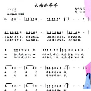 大海老爷爷_儿歌乐谱_词曲:赵铁民 杨铭
