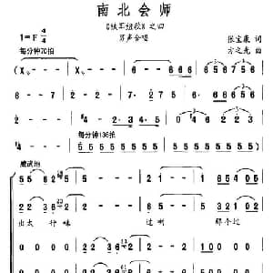 南北会师_合唱歌谱_词曲:张宝康 方之光