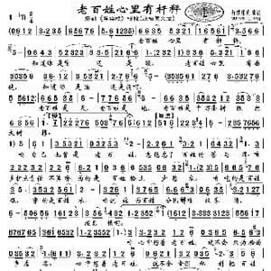 老百姓心里有杆秤_歌曲简谱