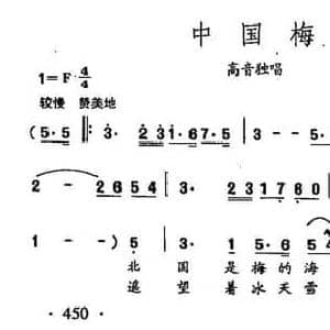 田光歌曲选 343中国梅_民歌简谱_词曲:熊明修 田光