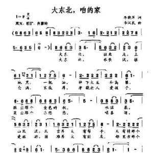 大东北,咱的家_民歌简谱_词曲:李晓军 李汉民