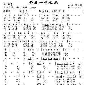 四川省荣县第一中学校校歌_歌曲简谱_词曲:龚卫廉 张世军