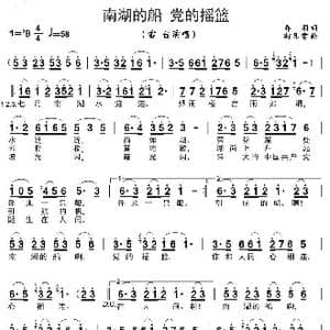 南湖的船,党的摇篮_歌曲简谱_词曲:乔,羽 时乐蒙