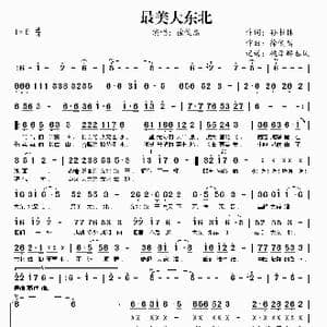 最美大东北_歌曲简谱_词曲:孙书林 徐俊嵩