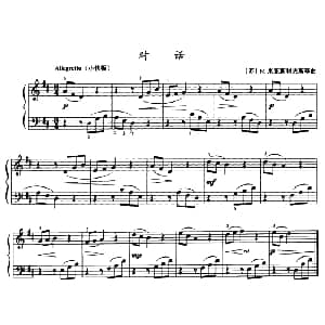 对话 钢琴谱 苏 N 米亚斯科夫斯基
