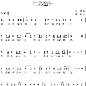 七彩童年_儿歌乐谱_词曲:正兴 颂今
