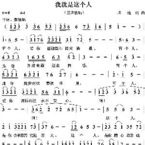 我就是这个人_歌曲简谱_词曲:培地 培地