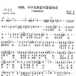 妈妈,军中儿郎想对您说句话_民歌简谱_词曲:杨乐华 尹新春