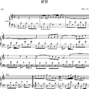 红日 钢琴谱 李克勤演唱版 幸福