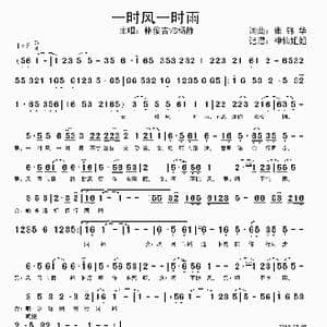 一时风一时雨 _歌谱投稿_词曲:张锦华 张锦华