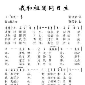 我和祖国同生日_民歌简谱_词曲:刘汉荣 胥勋华