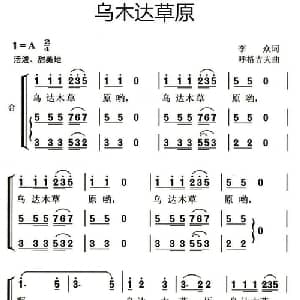 乌木达草原_儿歌乐谱_词曲:李众 呼格吉夫