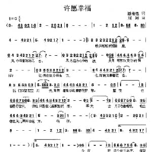 许愿幸福_通俗唱法乐谱_词曲:潘维强 刘湘