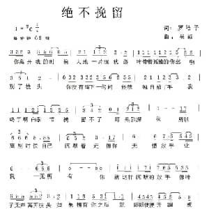 绝不挽留_通俗唱法乐谱_词曲:罗皓予 吴颖