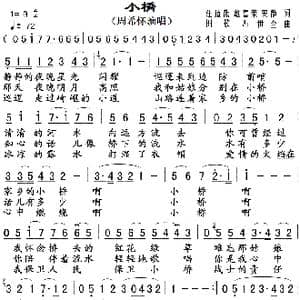 小桥_歌曲简谱_词曲:汪道哉 戴富荣 安静 田歌  冯世全
