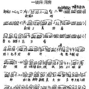 越剧 一缕麻 洞房_歌谱投稿