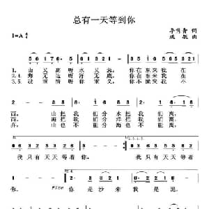 总有一天等到你_通俗唱法乐谱