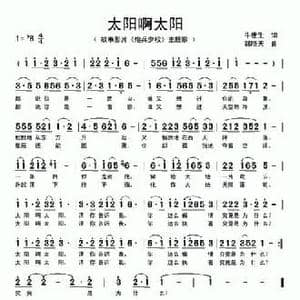 太阳啊太阳_民歌简谱_词曲:牛世生 郭晓天