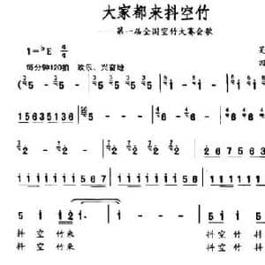 大家都来抖空竹_民歌简谱_词曲:吴文良 田立仁